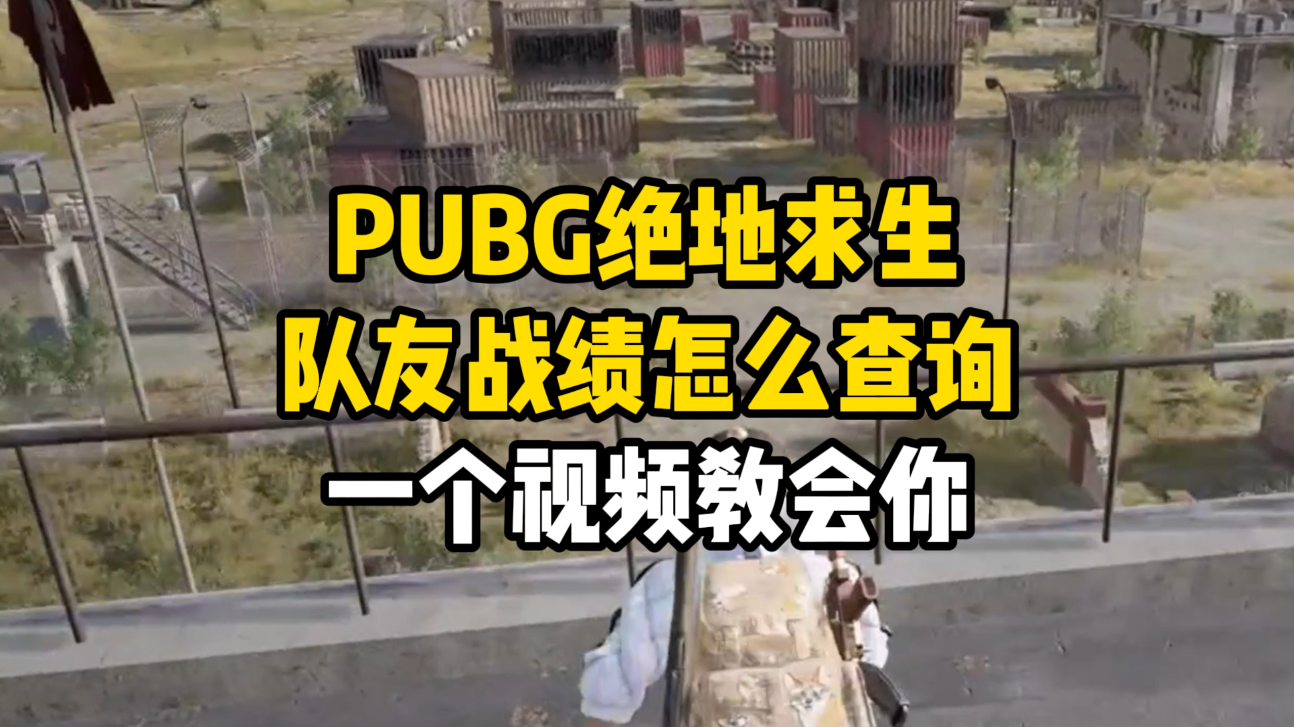 包含理性分析，pubg历史第一人是谁？48亮153回复绝地求生的词条