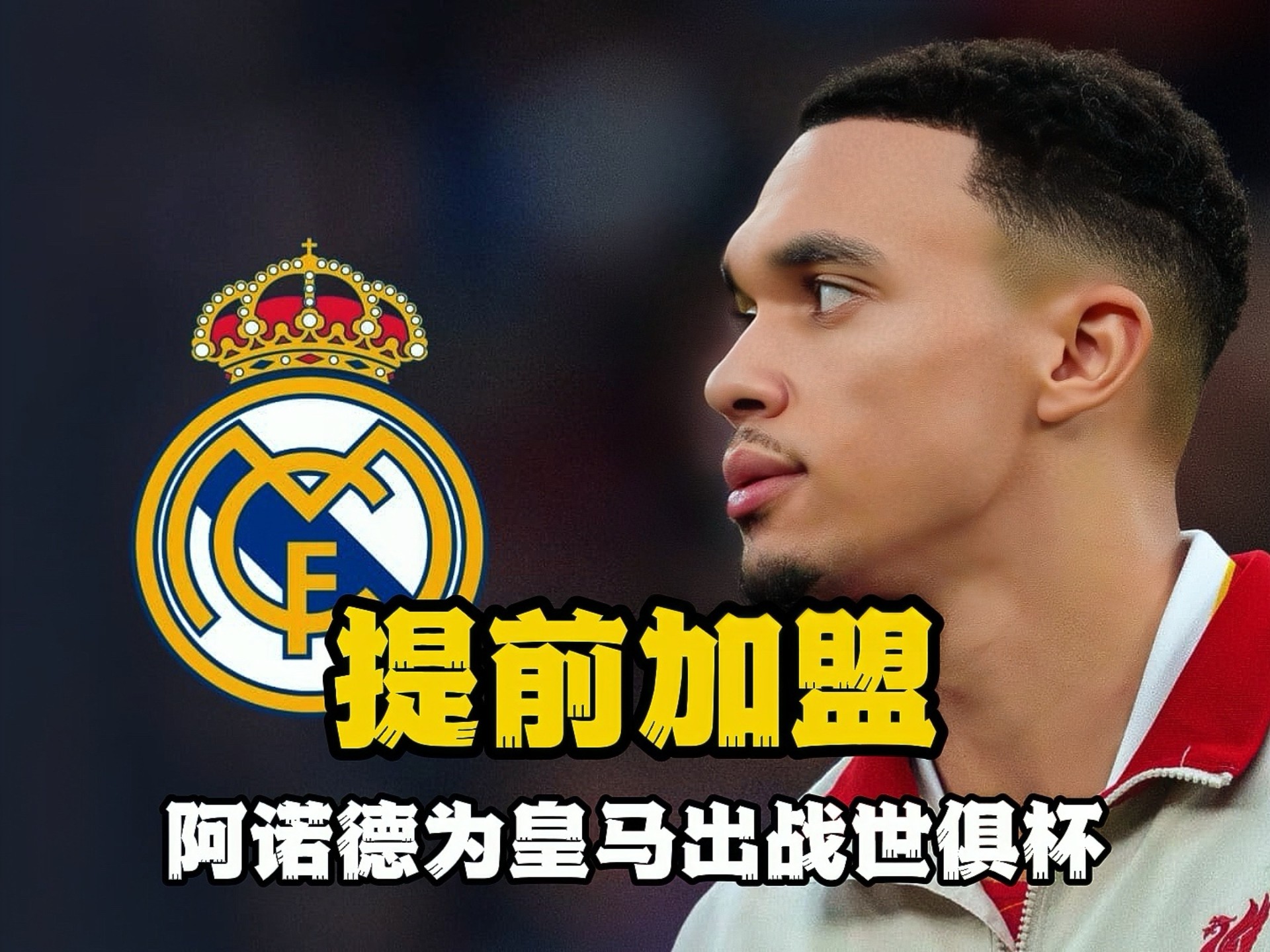 金沙娱乐-包含阿诺德献首助，19岁小将4战4球！皇马1-0复仇尤文，晋级世俱杯8强的词条