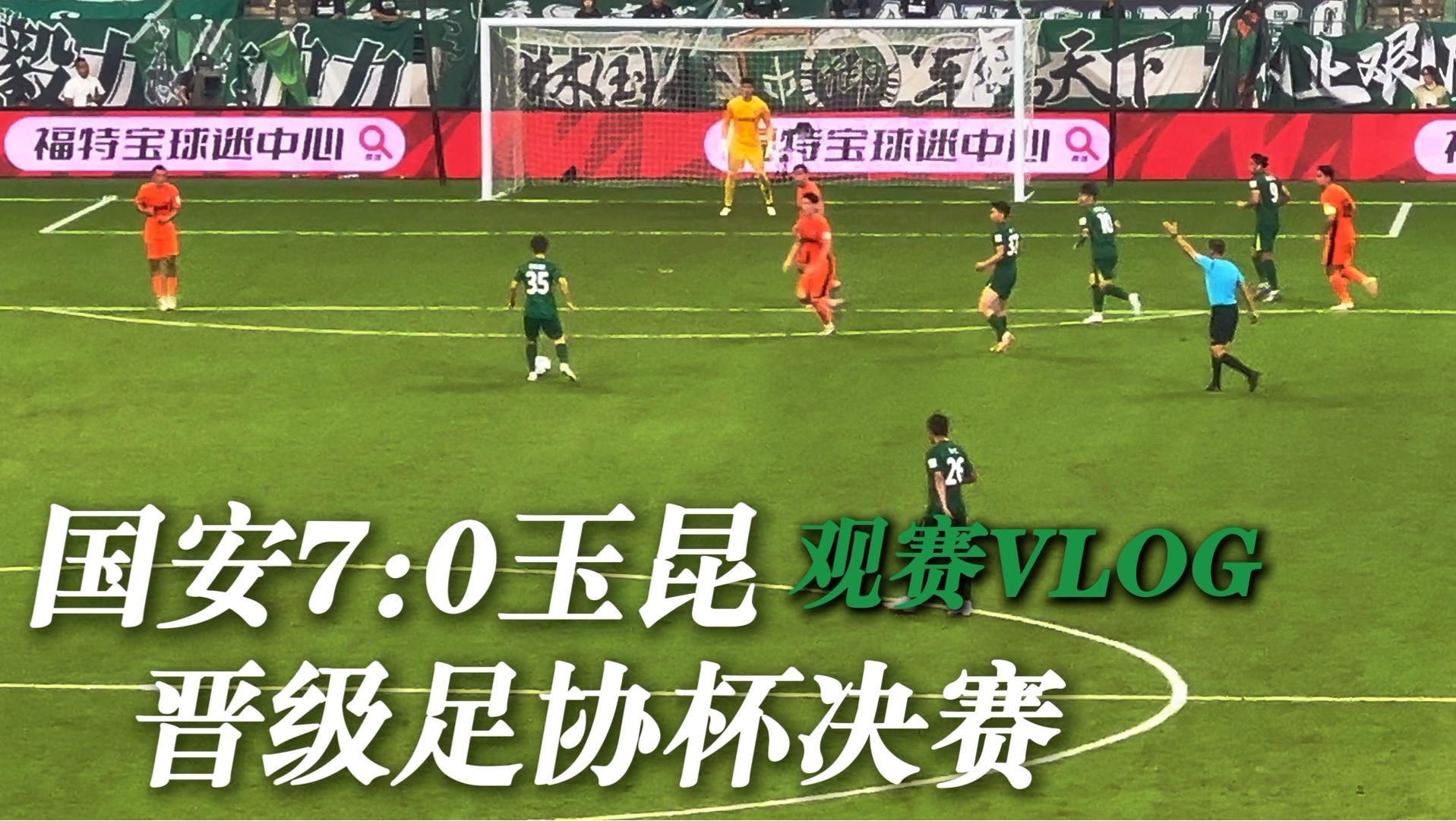 包含国安主力中卫离队后在新东家爆发，本轮足协杯进球，曾在亚冠首发的词条