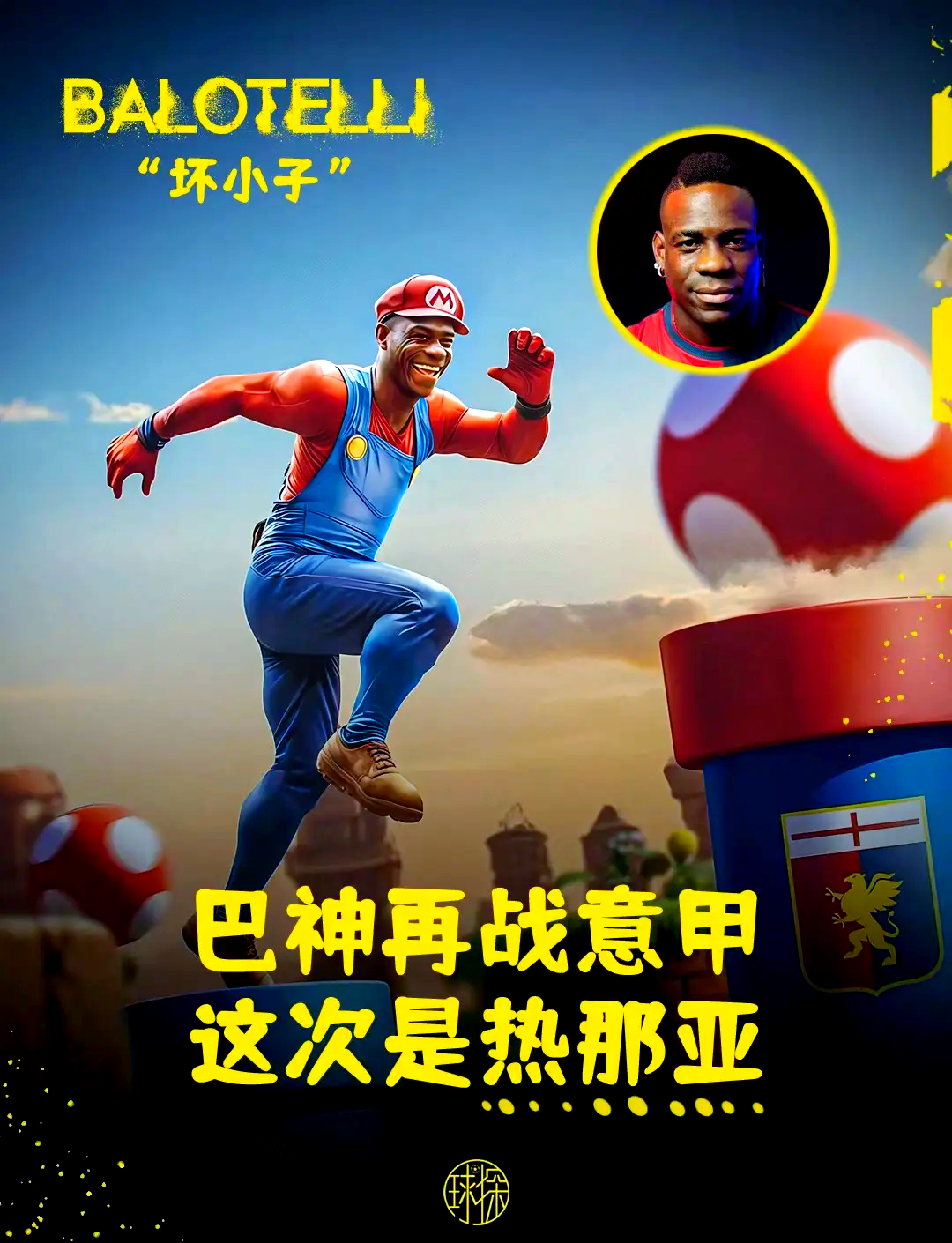 金沙娱乐-落魄了！34岁巴洛特利将去西丙踢球，年薪才50万的简单介绍